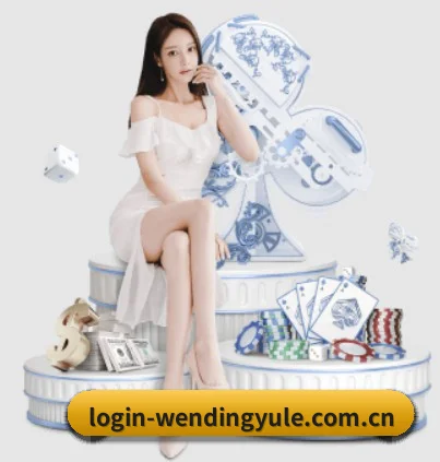 问鼎娱乐网站 APP 界面 - Wending Entertainment