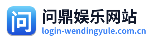 问鼎娱乐网站 Logo